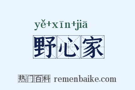 野心家是什么意思的图片